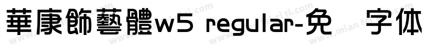 華康飾藝體w5 regular字体转换